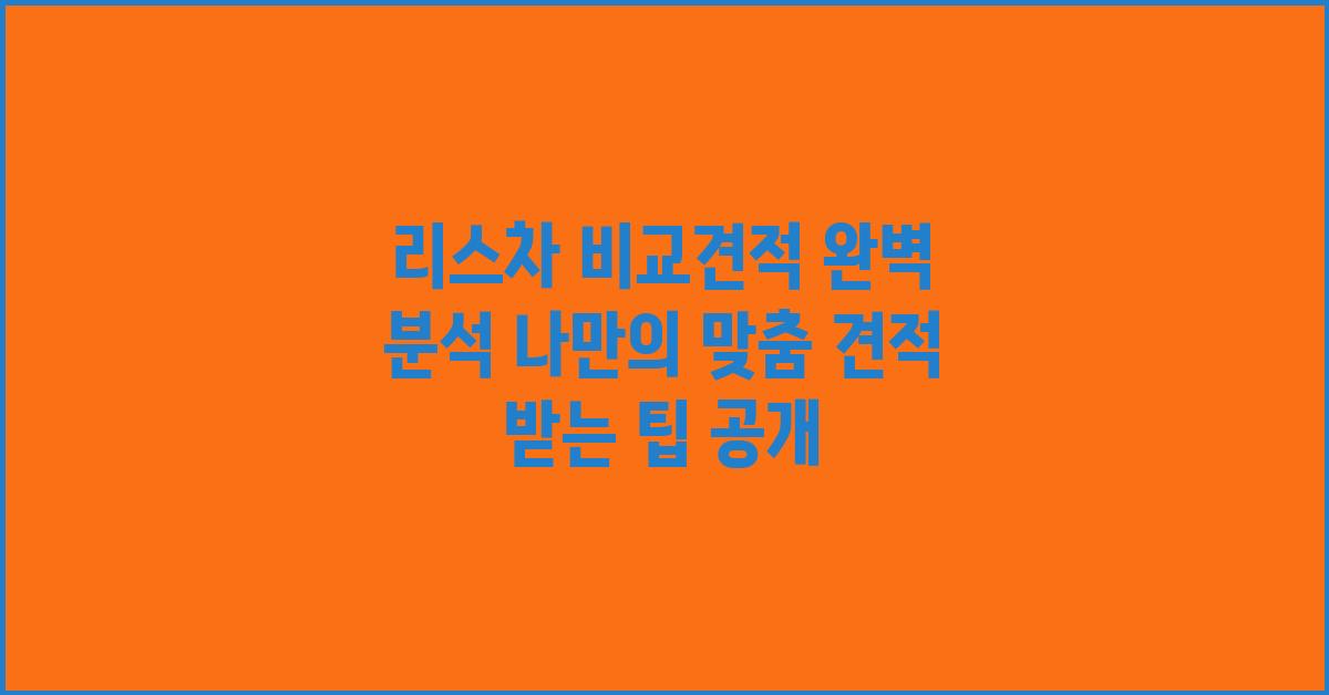 리스차 비교견적, 나만의 맞춤 견적 받기