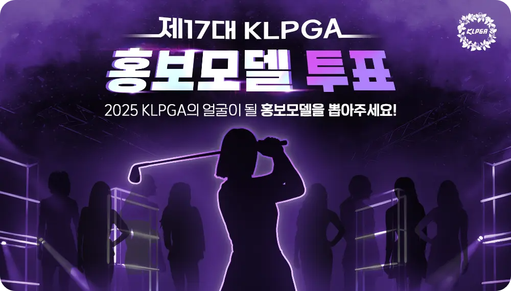 여자 골프 2025년 제17대 KLPGA 홍보 모델 투표! 일정 기간 참여 방법 인증 이벤트 캘린더 달력 선정 방법 순위 결과