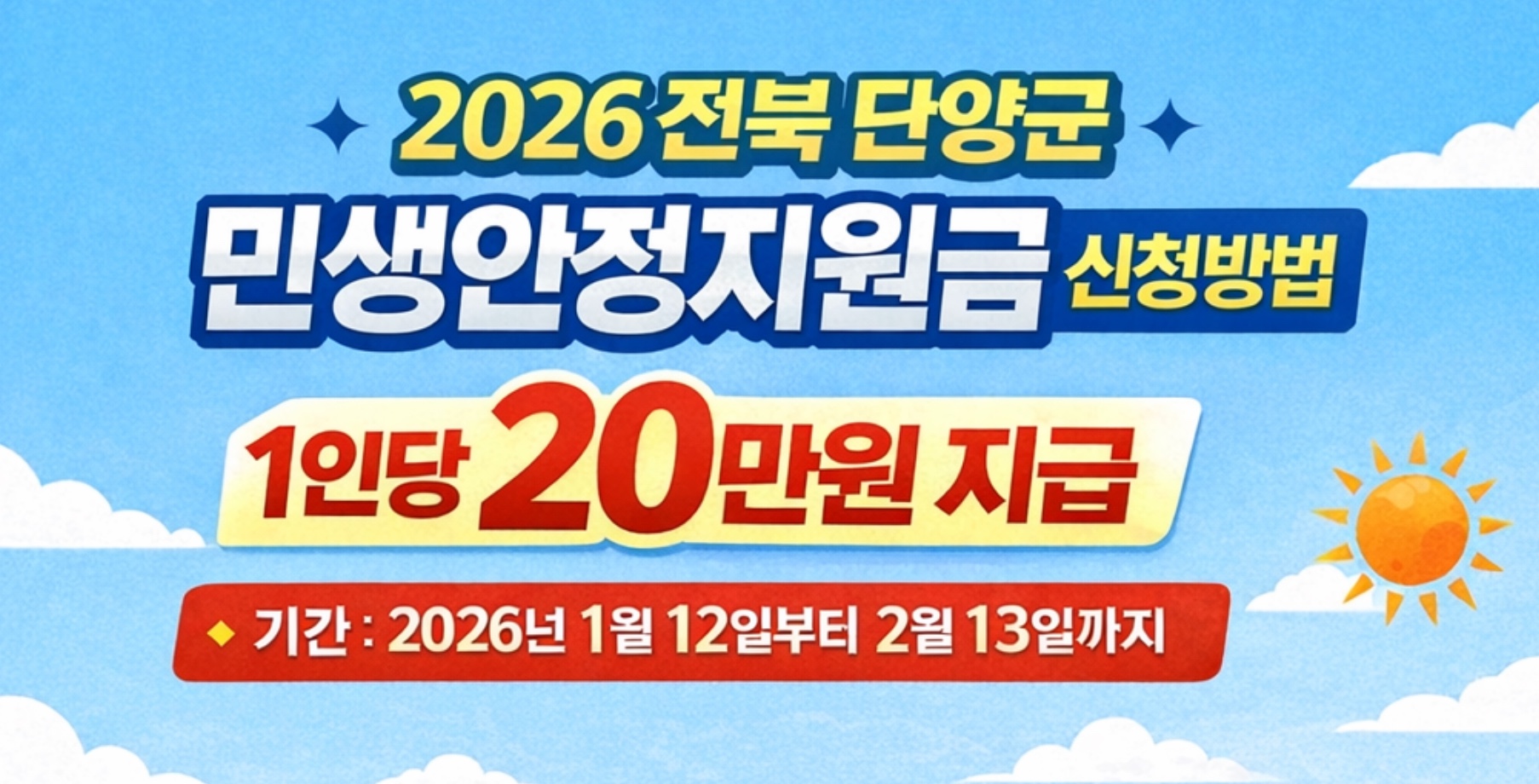 2026 전북 단양군 민생안정지원금 신청방법 지급 대상&middot;기간&middot;상품권 사용처