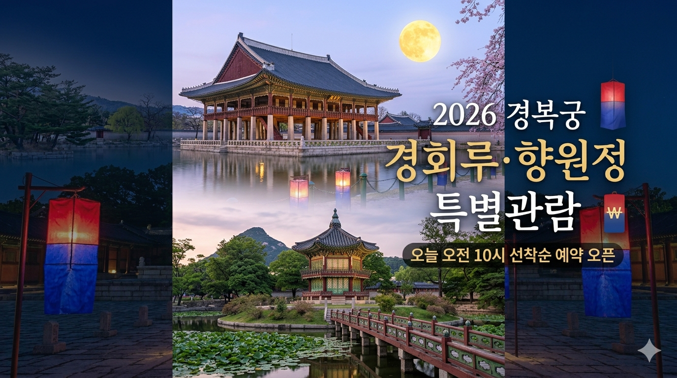 2026 경복궁 경회루&middot;향원정 특별관람 요약 썸네일 이미지