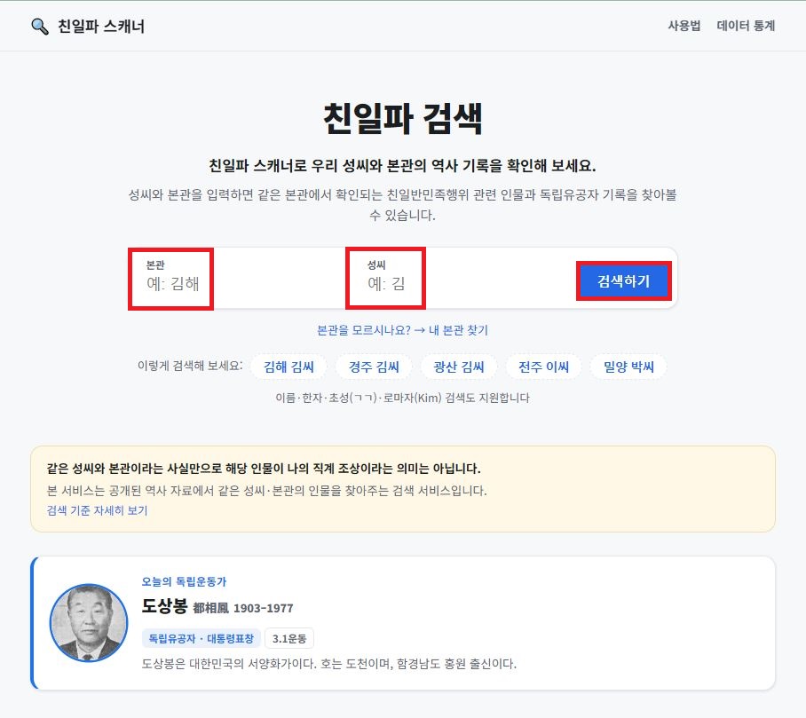 친일파 스캐너 본관 성씨 입력 및 검색하기 버튼