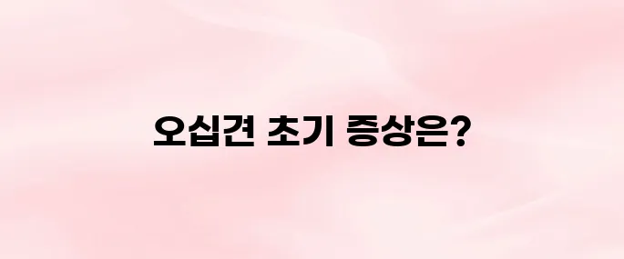 오십견 증상 총정리│어깨 통증·운동 제한부터 초기 증상까지