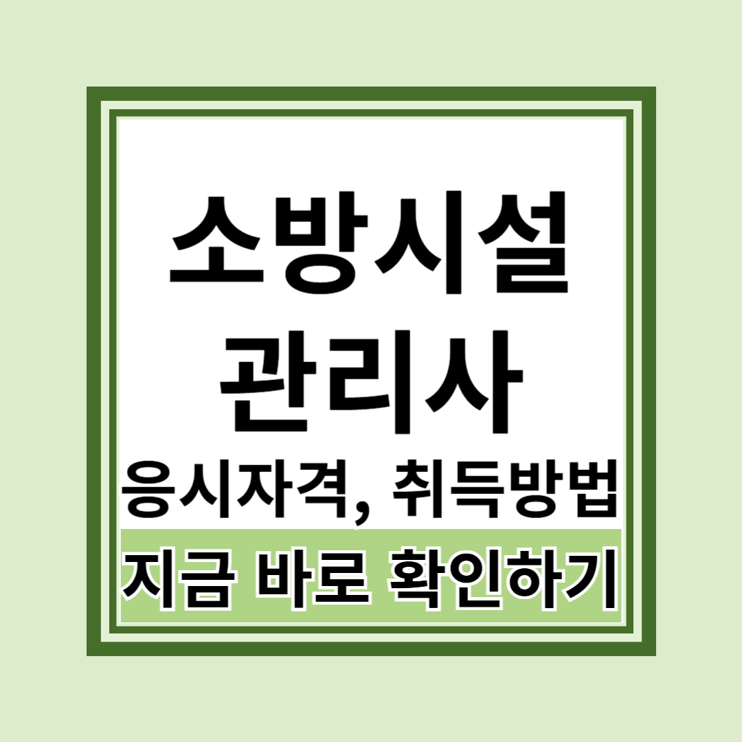 소방시설관리사 응시자격과 취득방법