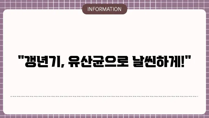 갱년기 여성의 삶을 보다 나아지게 하는 유산균