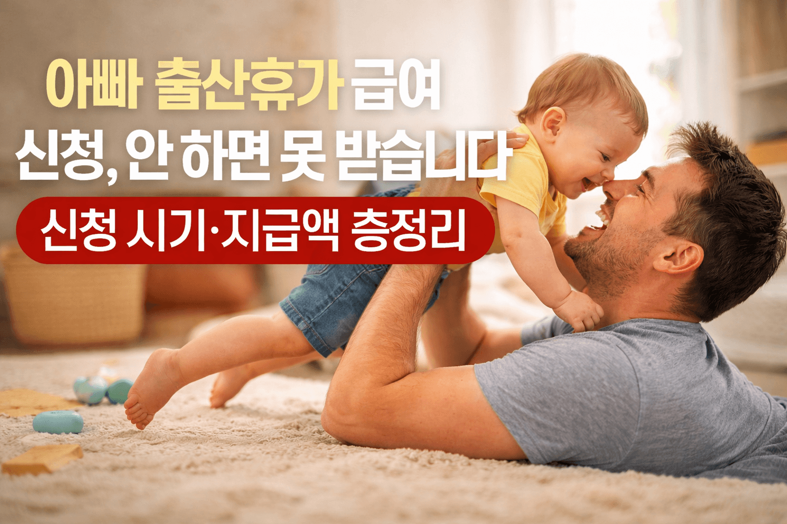 아빠 출산휴가 급여 신청, 안 하면 못 받습니다|신청 시기·지급액 총정리