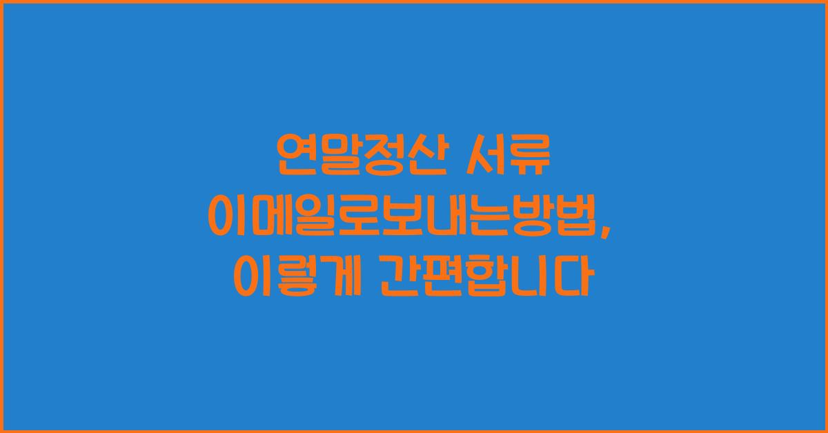 연말정산 서류 이메일로보내는방법