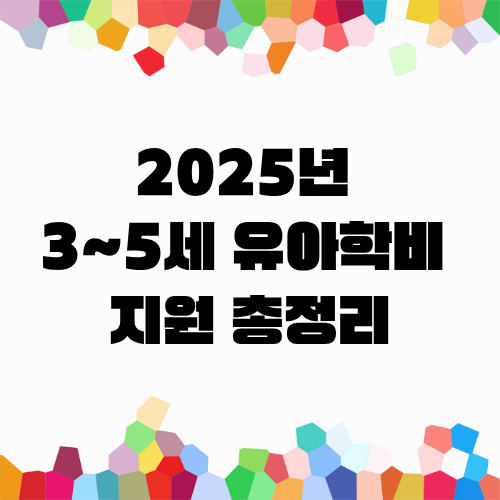 3~5세 유아학비 총정리: 국공립·사립·어린이집 지원금 한 눈에