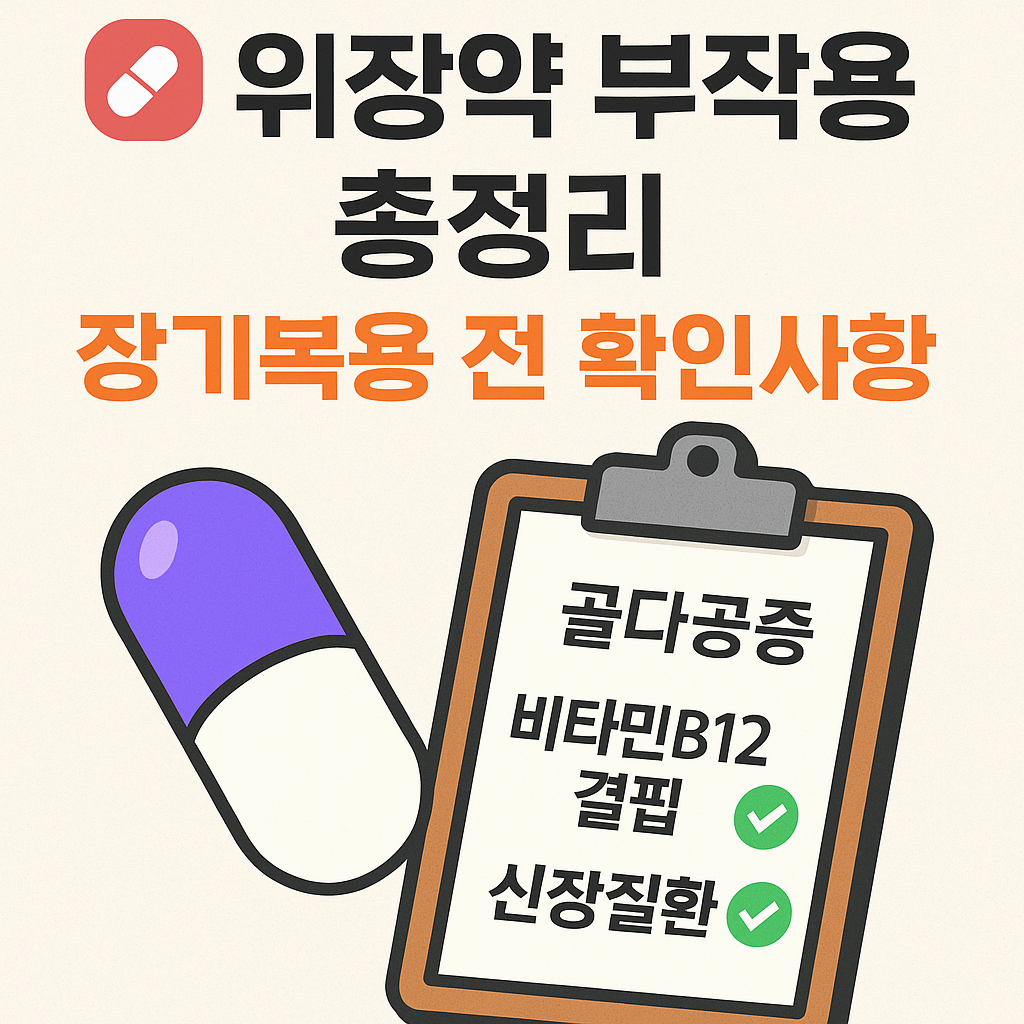 위장약 부작용 총정리 – 장기복용 전 확인사항