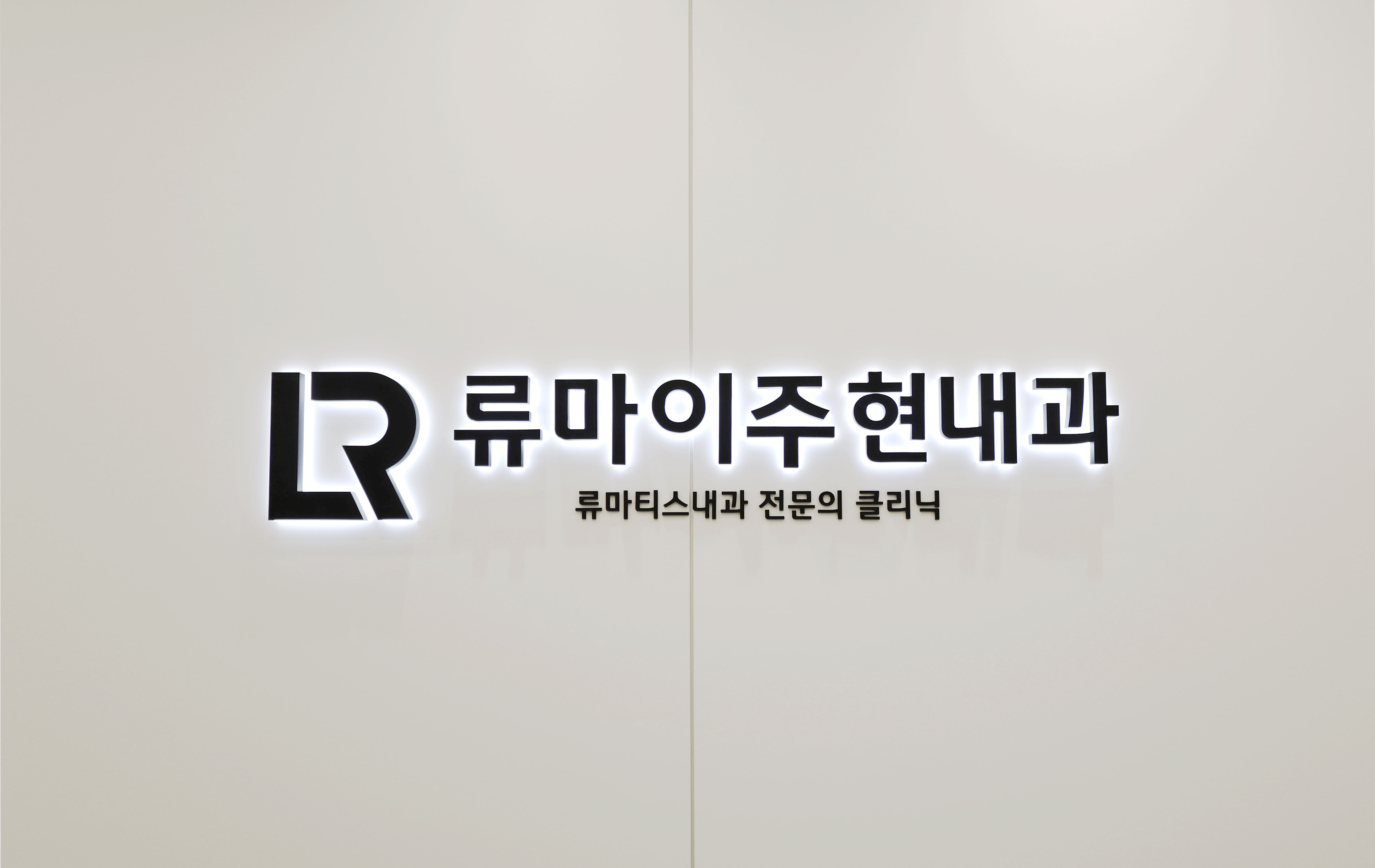 류마이주현내과 로고