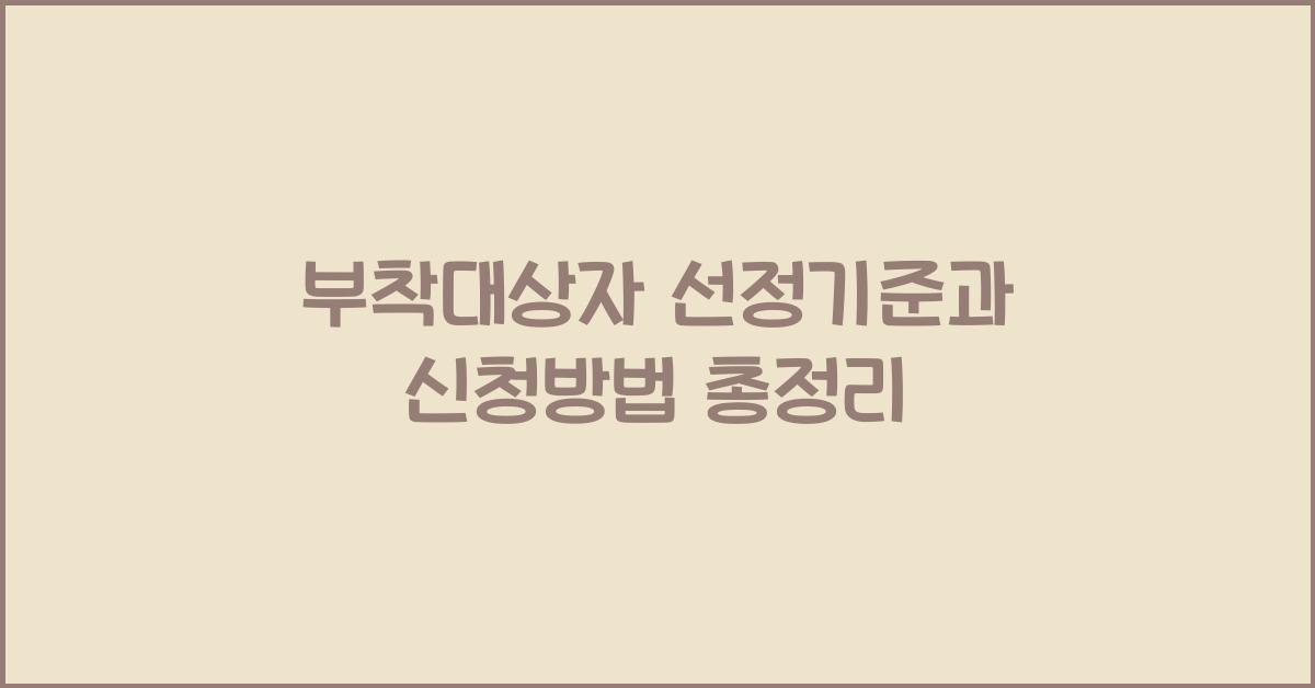 부착대상자