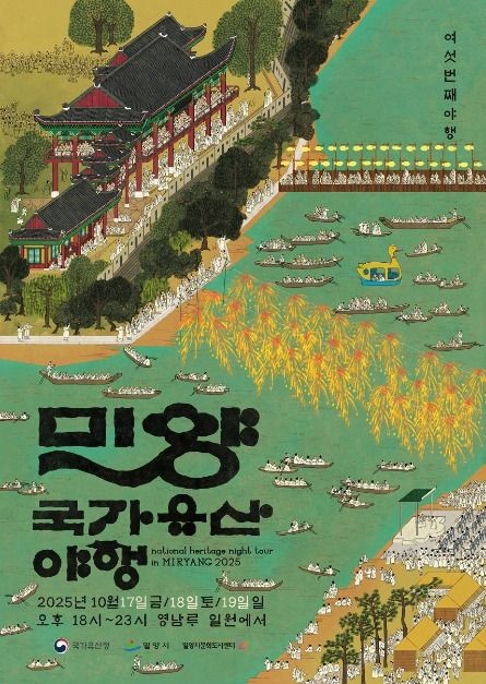 밀양 국가유산 야행