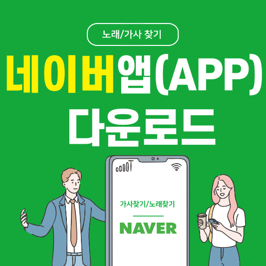 네이버 앱 다운로드