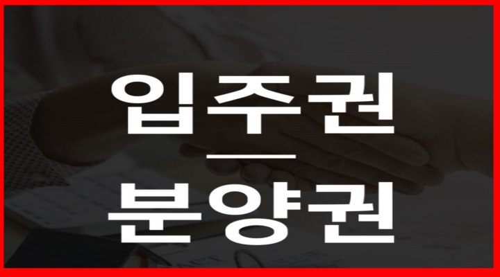 분양권과 입주권