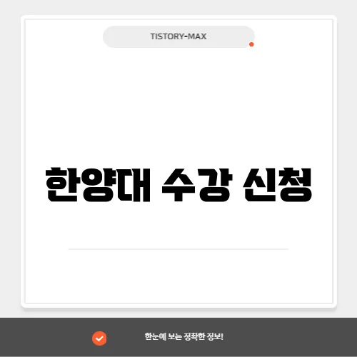 한양대 수강 신청
