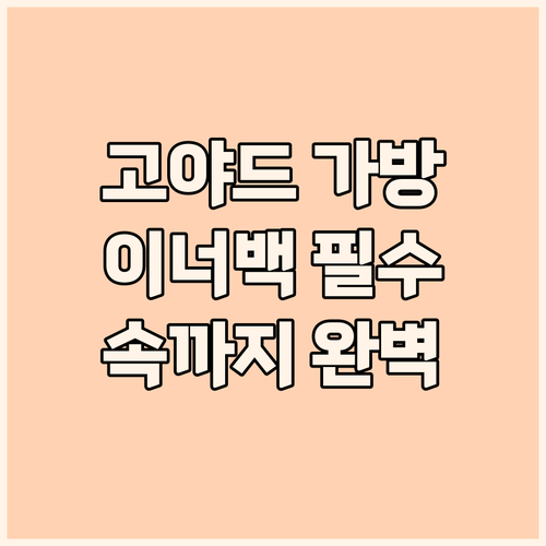 고야드 가방, 이제 속까지 완벽하게!