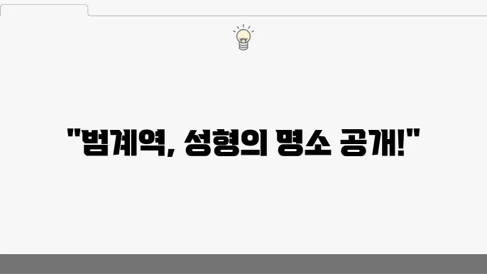 범계역 성형외과 전문 병원 리스트