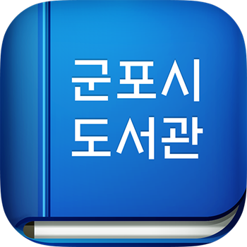군포시 도서관