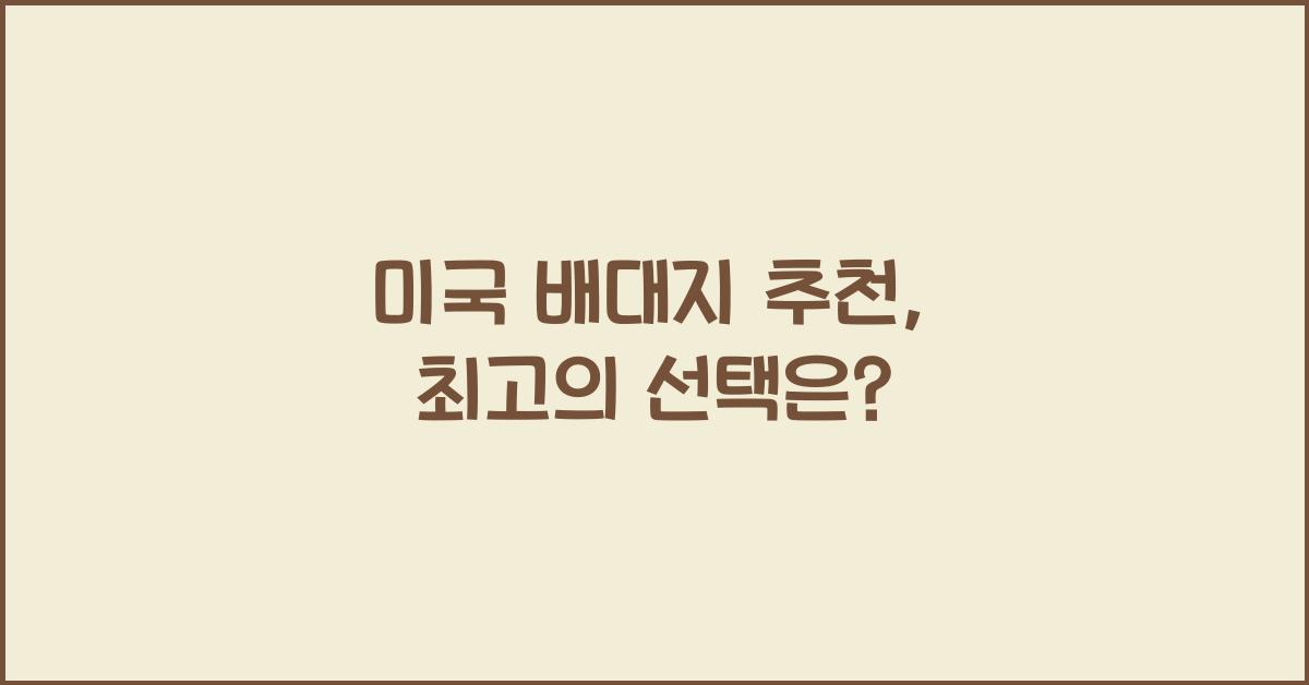 미국 배대지 추천