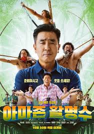 아마존 활명수 영화 원주민들과 명사수 감독의 행복한 모습