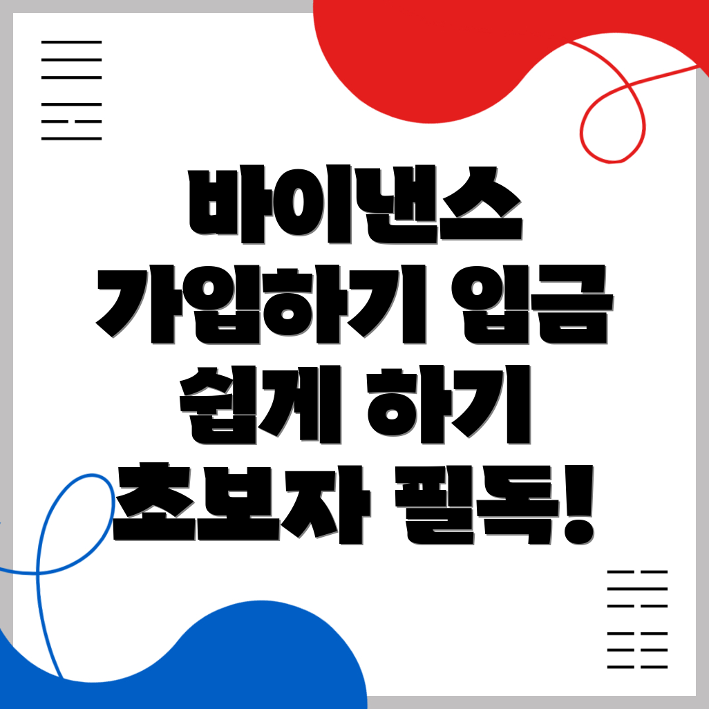 바이낸스 입금방법