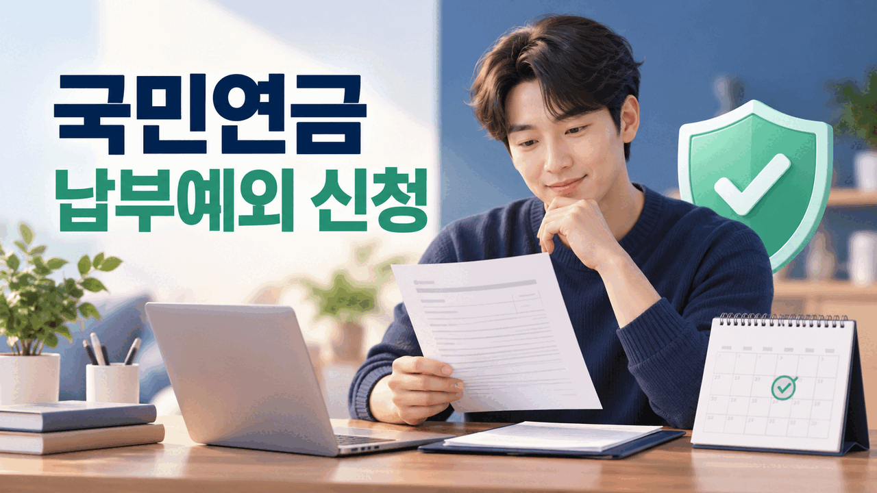 국민연금 납부예외 신청 방법 ❘ 실직&middot;휴업으로 소득 없을 때