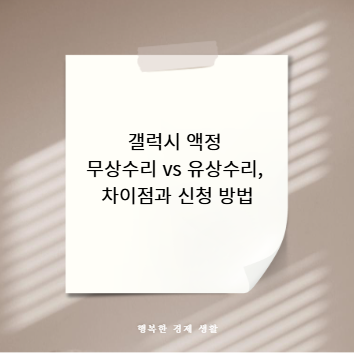 갤럭시 액정 무상수리 vs 유상수리, 차이점과 신청 방법