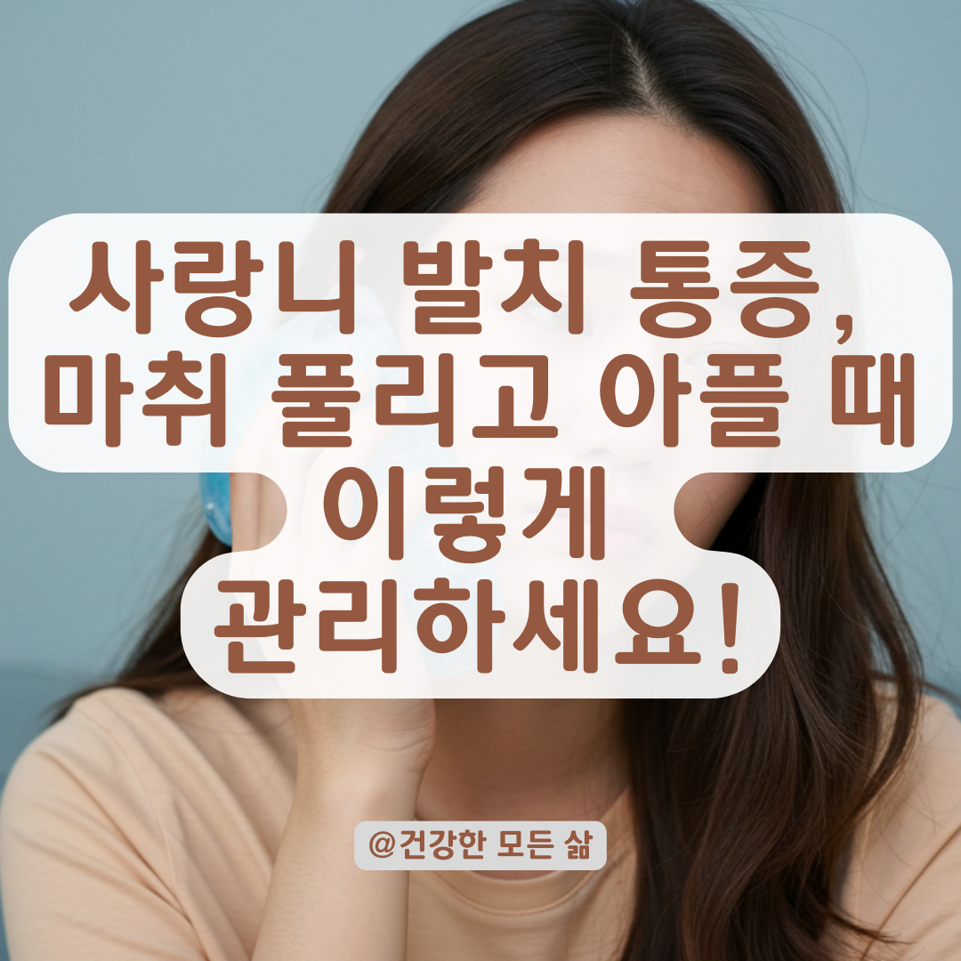 사랑니 발치. 마취 풀리고 너무 아프다면, 통증 완화 위한 실전 팁.