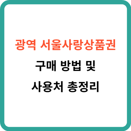 광역 서울사랑상품권 구매 방법 및 사용처 총정리 썸네일