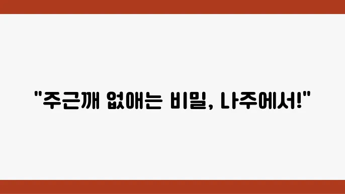 나주 주근깨 제거 피부과 추천