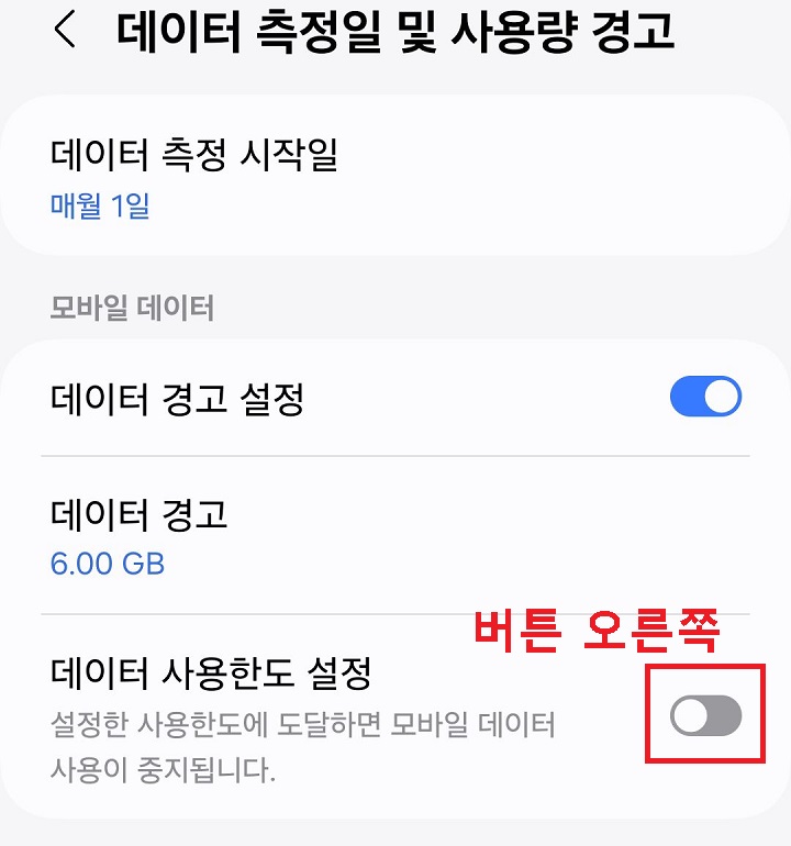 데이터 사용한도 설정 버튼 오른쪽으로 옮김