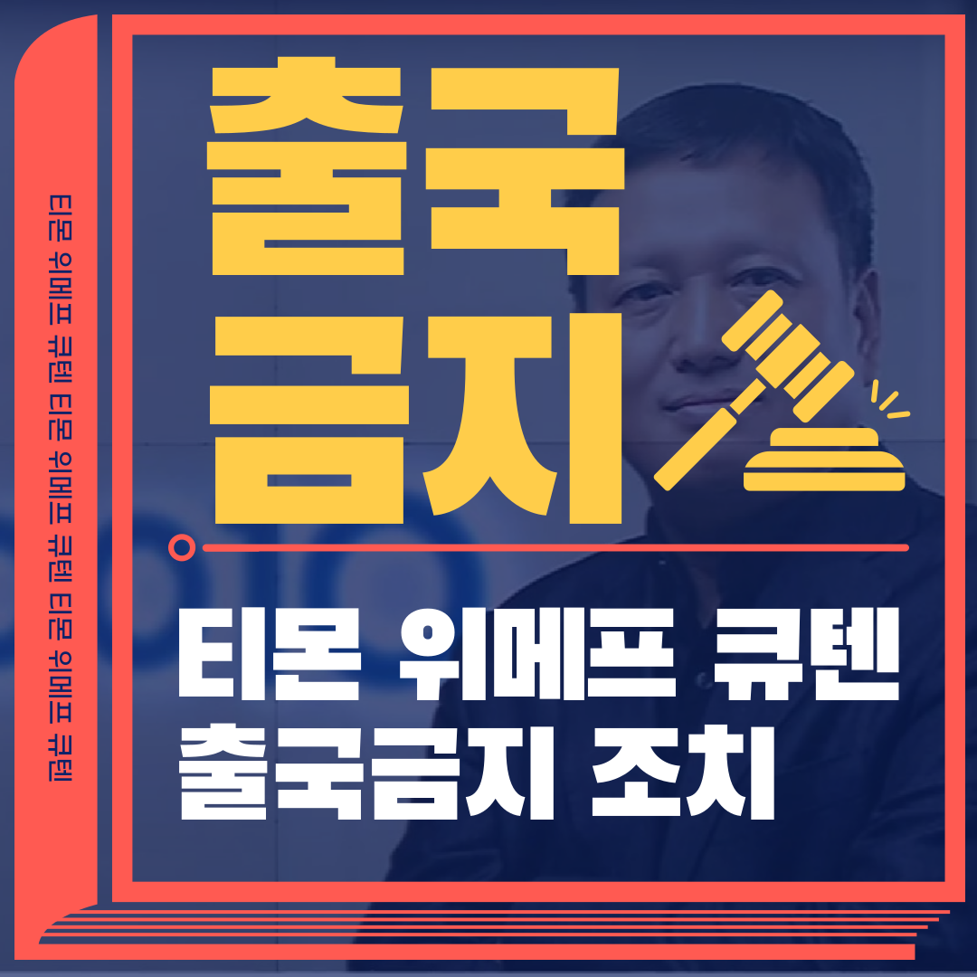 티몬 위메프 큐텐 부도 사태 대표 구영배 출국금지