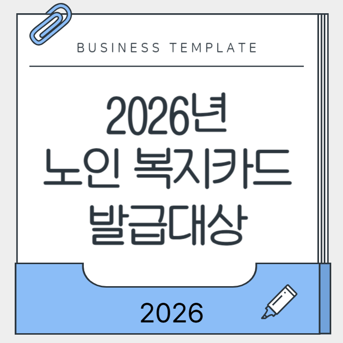 노인 복지카드 발급대상