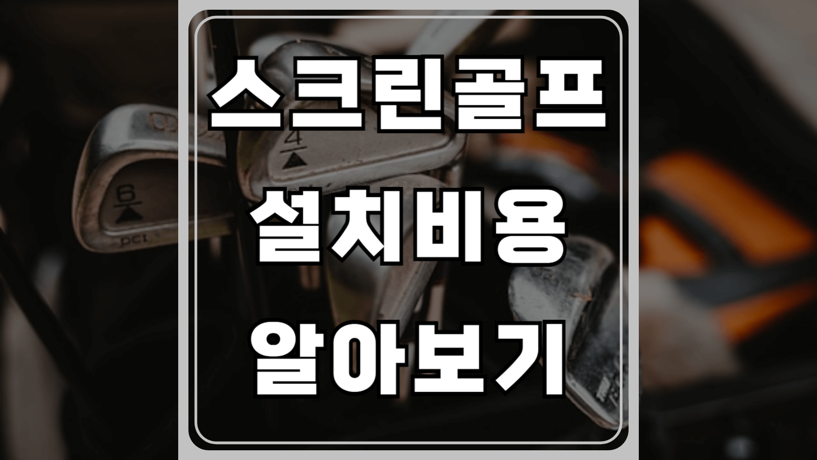 스크린골프 설치비용 알아보기