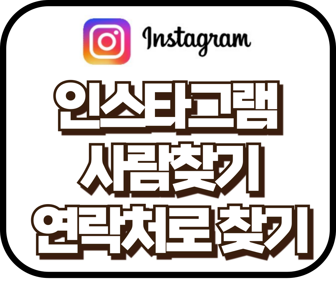 인스타그램 사람찾기, 연락처로 찾는 방법