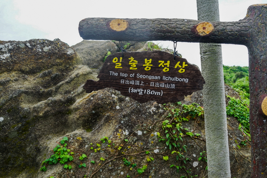 한국 명산 제주 성산 성인봉 등산 mountains hiking