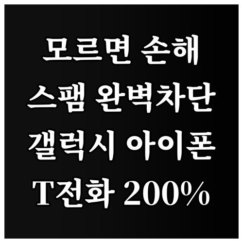 갤럭시 아이폰 기기별 스팸 차단 설정..