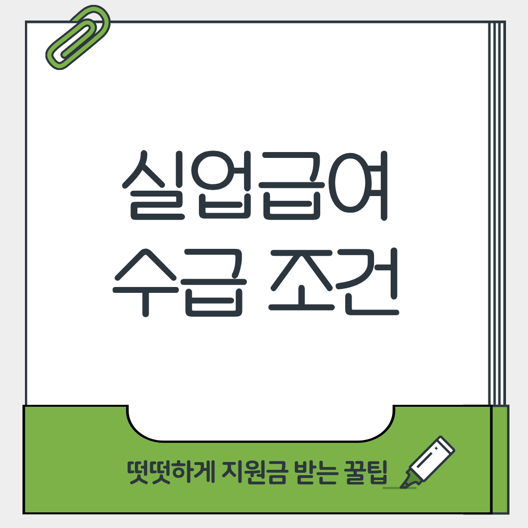실업급여 수급 조건 총정리