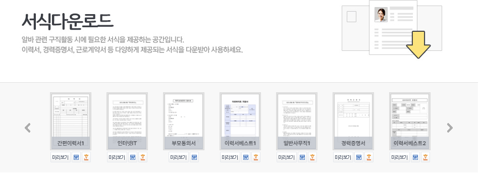 알바천국 이력서 다운로드 방법