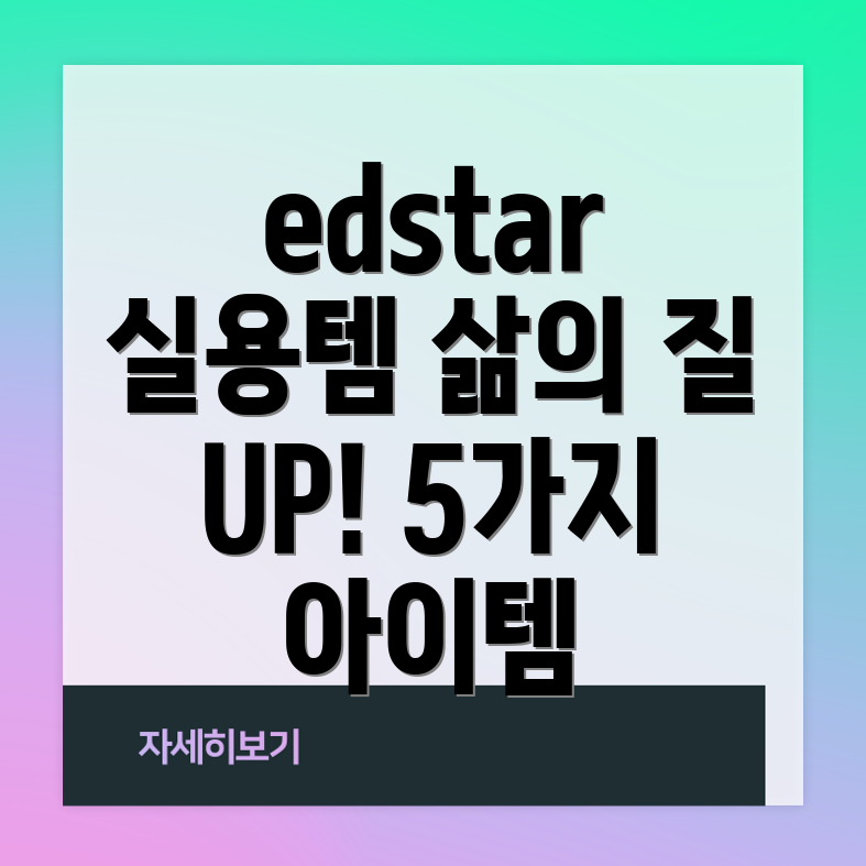 edstar실용템분석삶의질을높이는5가지아이템