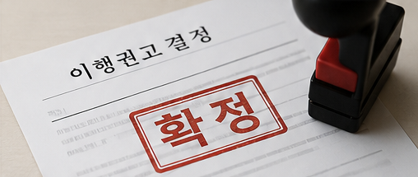이행권고결정