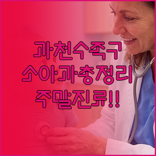 과천 수족구 소아과 추천과 병원별 특..