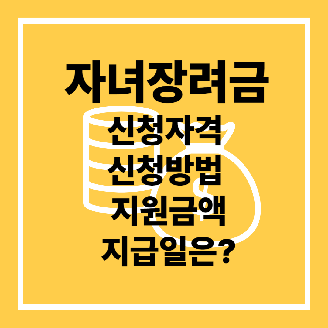 자녀장려금 신청자격, 신청방법, 지원금액, 지급일 총정리 (2025년)