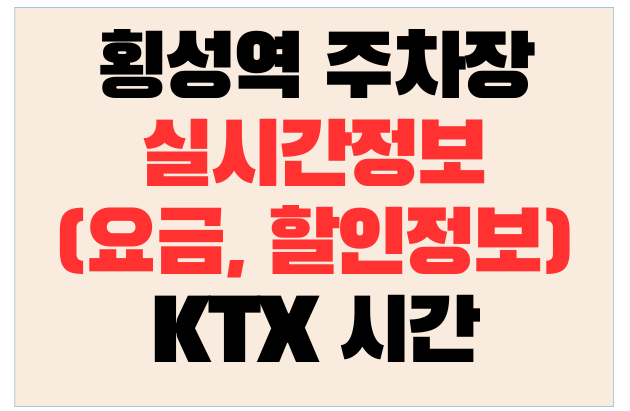 횡성역 주차장 실시간정보(요금, 할인정보)와 KTX 시간