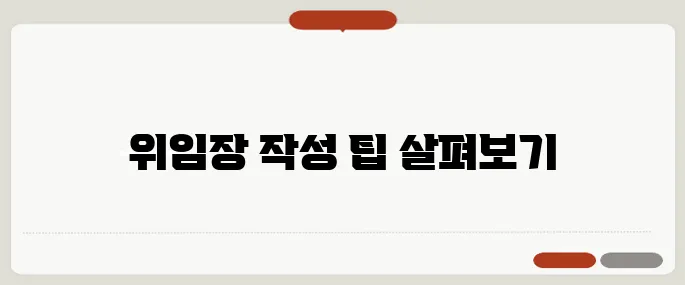 위임장 쓰는법 쉽게 따라하기