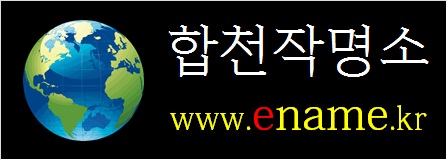 합천작명소-ename.kr