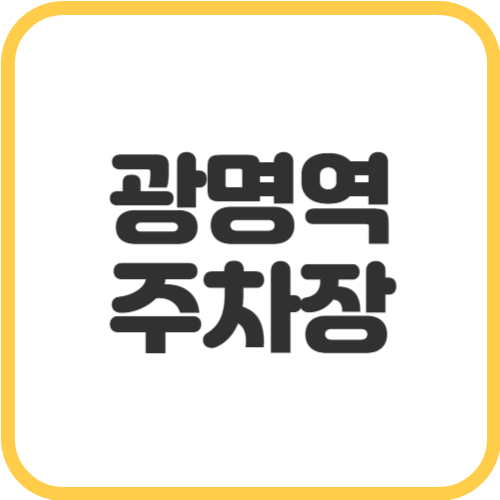 광명역-주차장