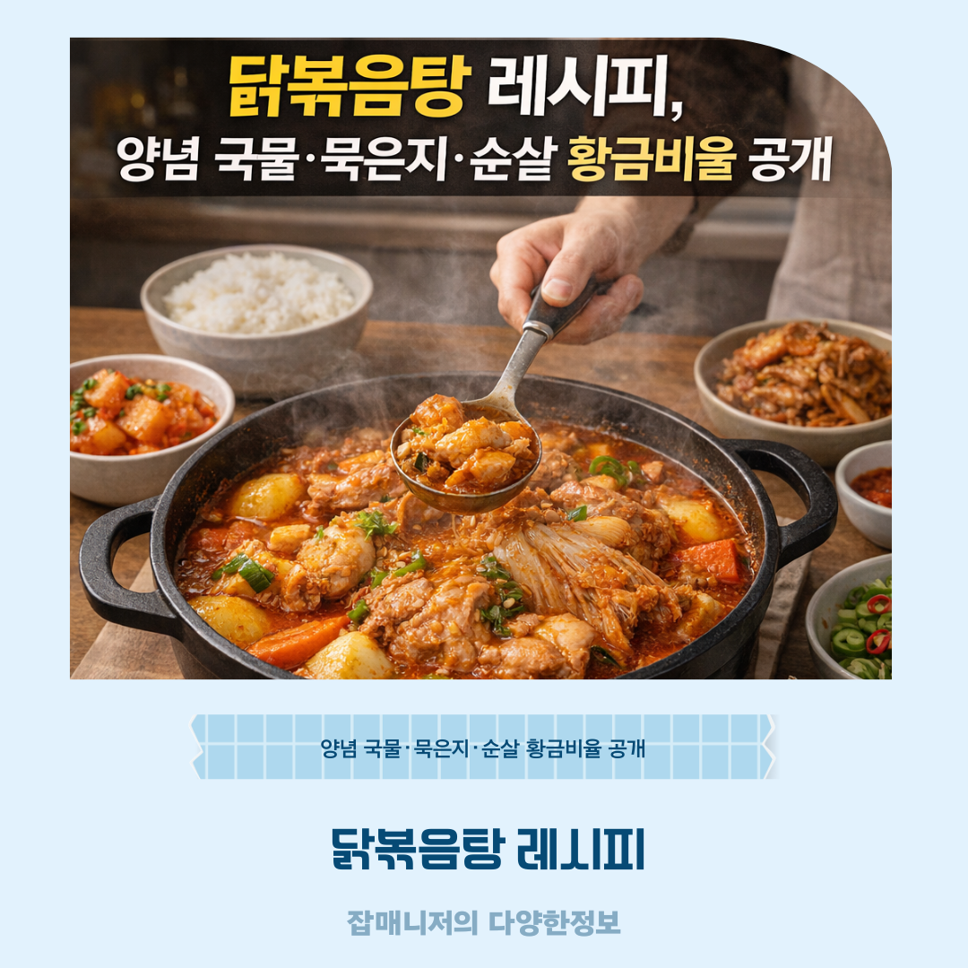 닭볶음탕 레시피, 양념 국물&middot;묵은지&middot;순살 황금비율 공개