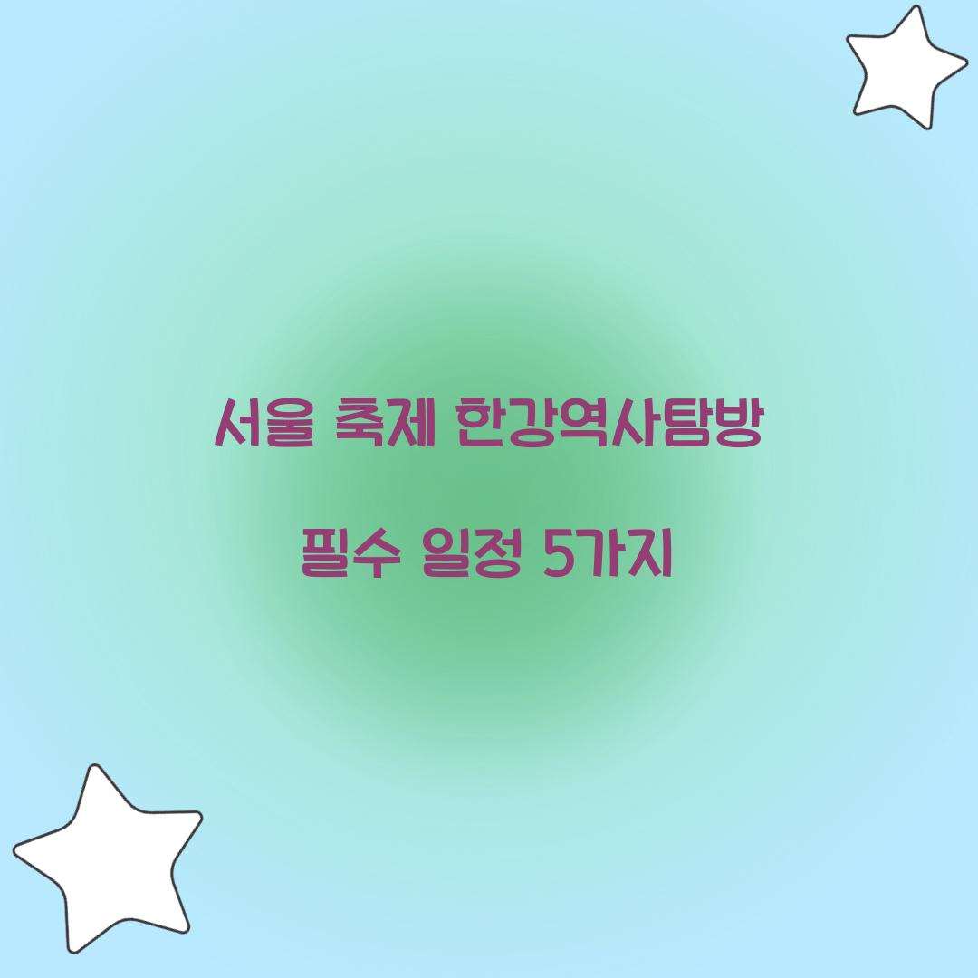 서울 축제 한강역사탐방