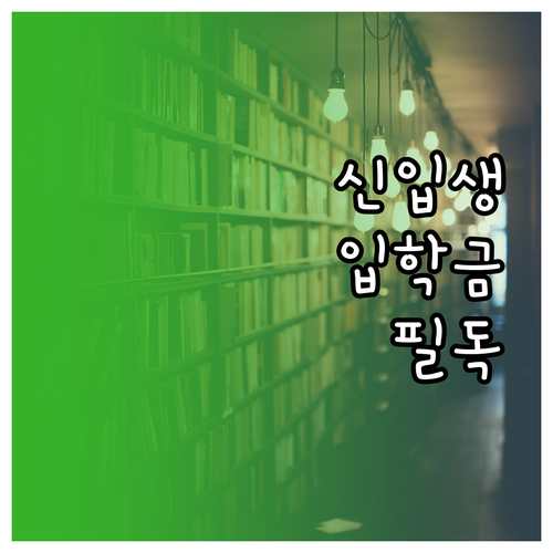 서울 중1 신입생 입학준비금 신청 서..