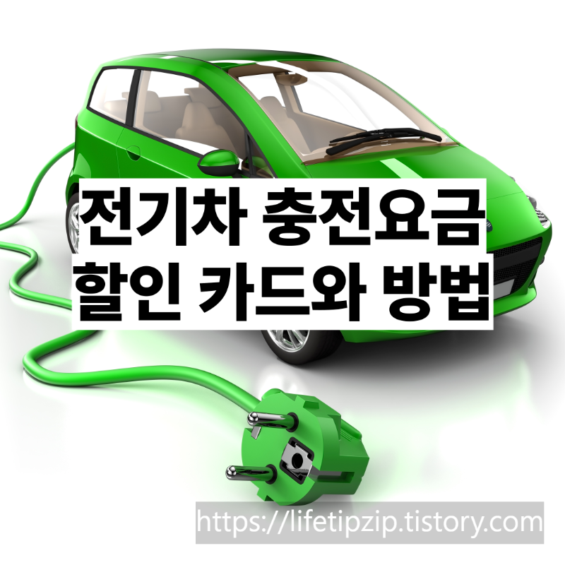 전기차 충전요금 할인받는 카드와 방법 총정리
